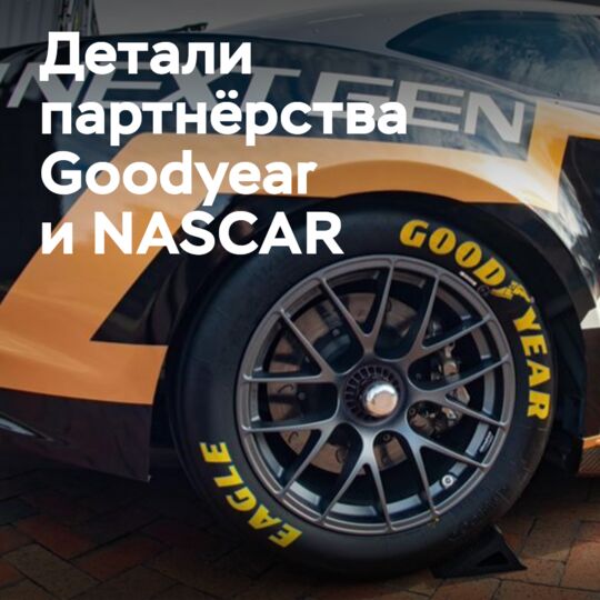 Goodyear тратит на NASCAR 25 миллионов долларов в год