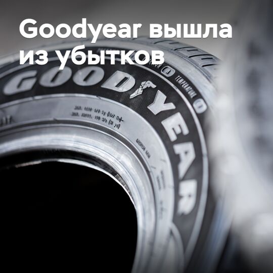 Goodyear вышла из убытков