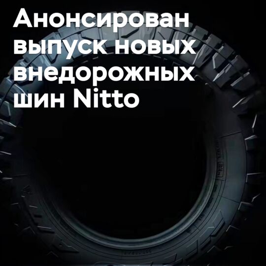 Анонсирован выпуск новых внедорожных шин Nitto