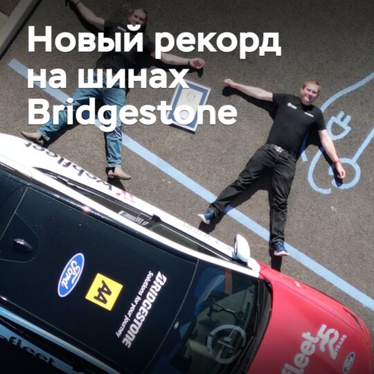 На шинах Bridgestone установлен новый рекорд дальности хода для электрокаров