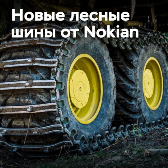 Nokian Tyres представляет новые решения для лесных шин и колёс