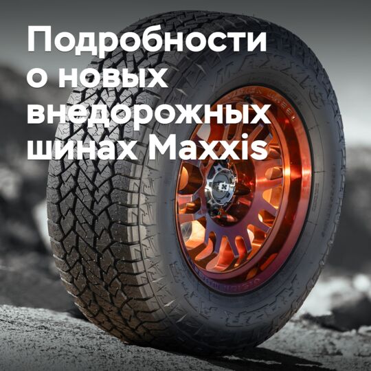 Подробности о новых внедорожных шинах Maxxis