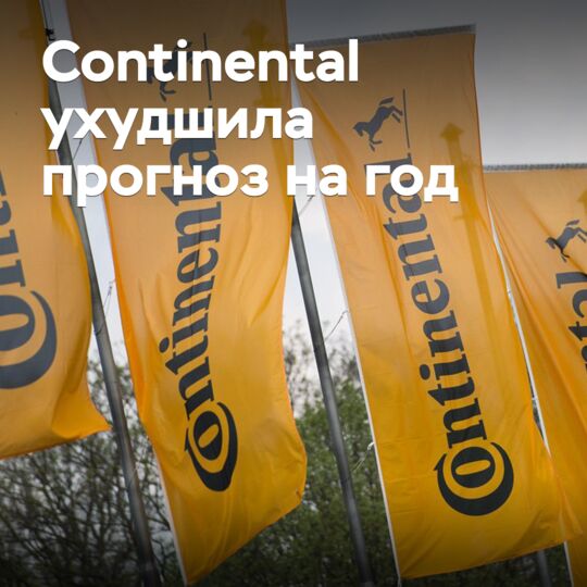 Continental ухудшила прогноз на год