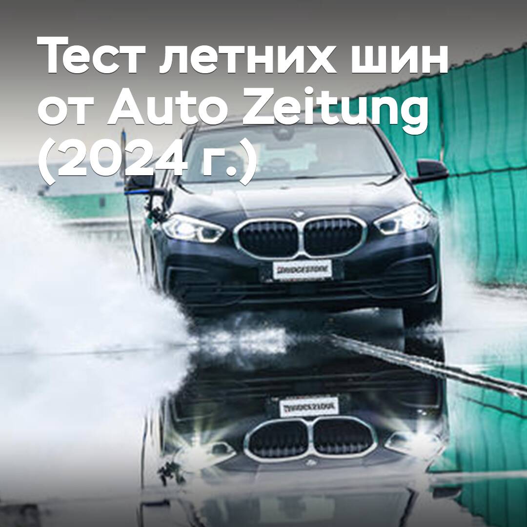 Summer tire test by Auto Zeitung (2024)