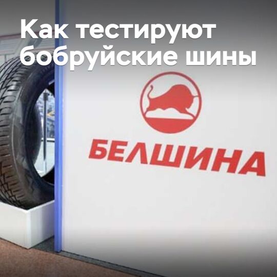 How Bobruisk tires are tested