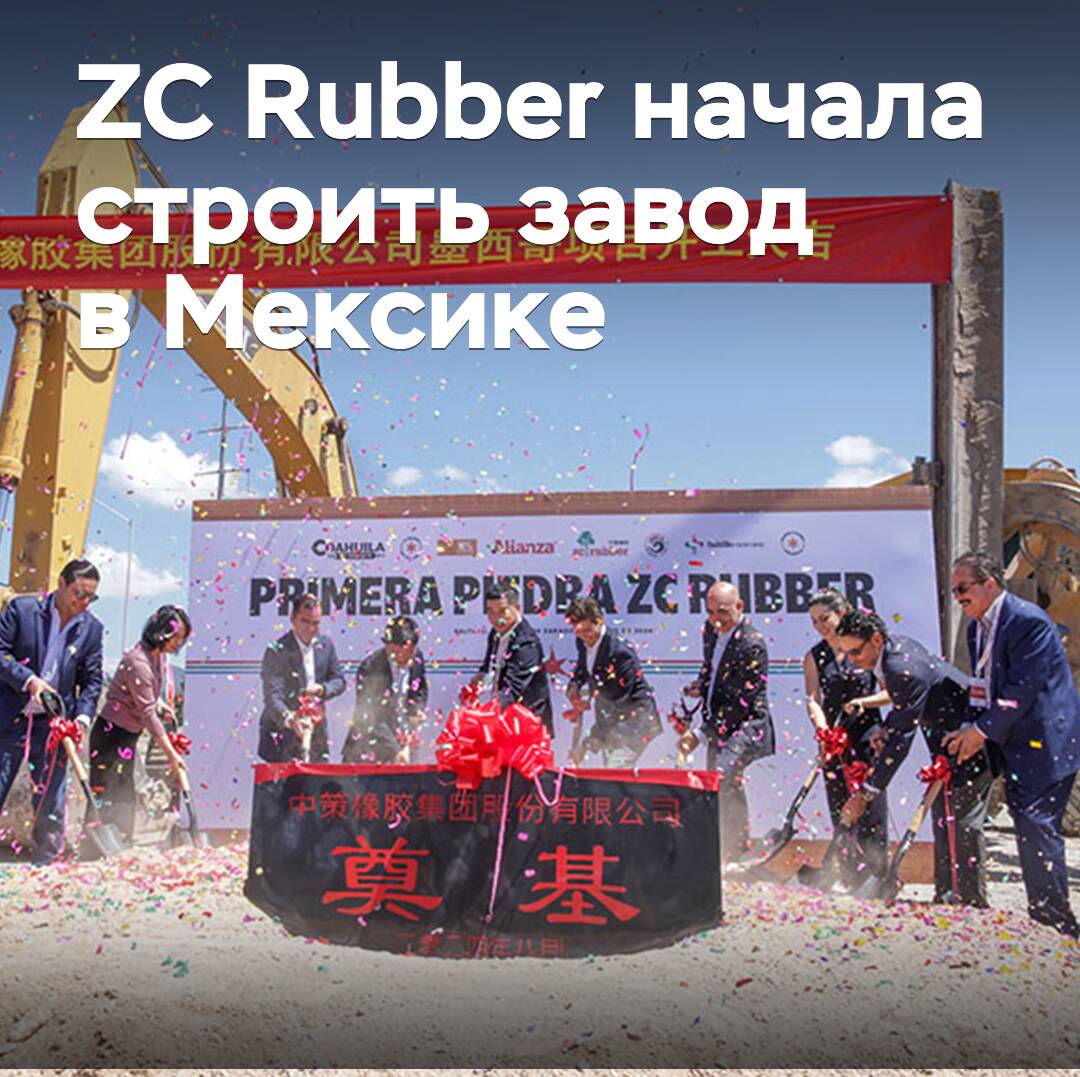 ZC Rubber has started building a plant in Mexico