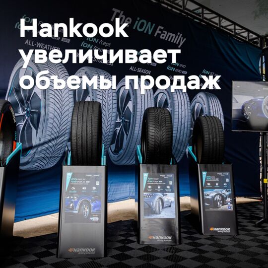 Hankook increases sales volumes