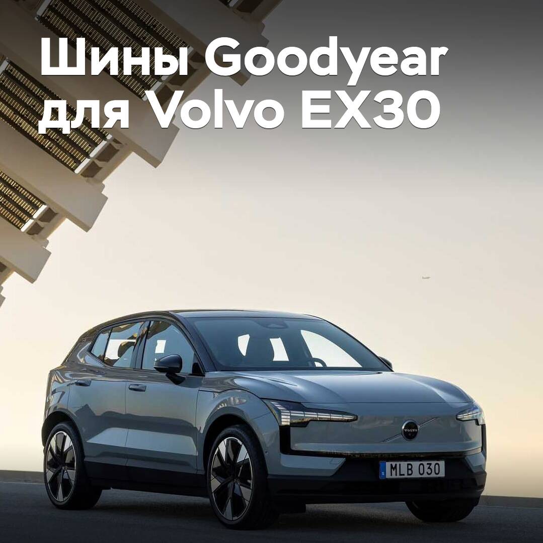 Goodyear tires are homologated for Volvo EX30