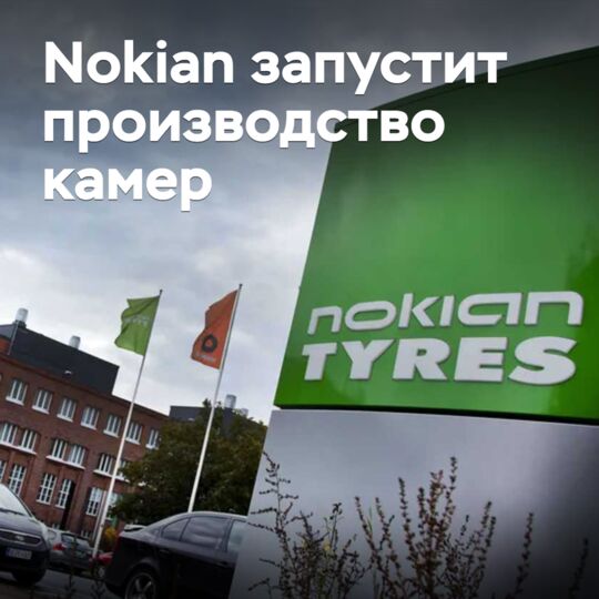 Nokian will launch the production of tyres