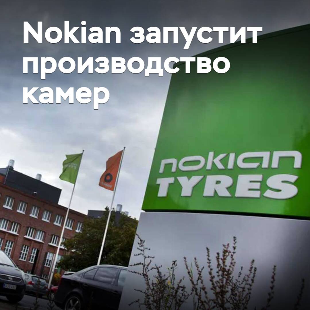 Nokian will launch the production of tyres