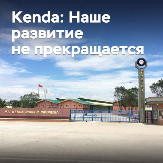 Kenda: Our development never stops