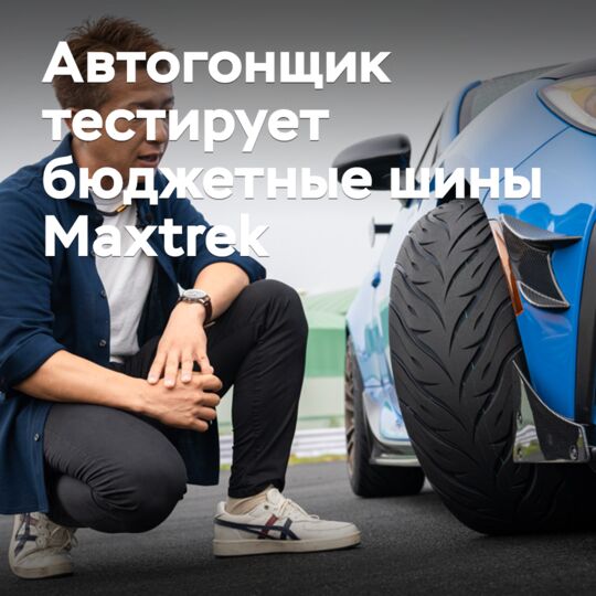 Автогонщик тестирует бюджетные шины Maxtrek