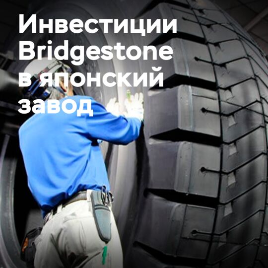 Bridgestone инвестирует 170 миллионов долларов в модернизацию оборудования для производства шин