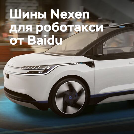 Nexen обеспечила шинами роботакси от Baidu