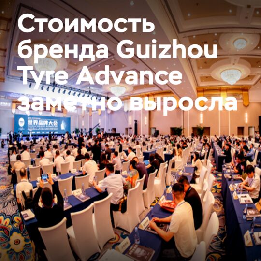 Стоимость бренда Guizhou Tyre Advance выросла до 7,274 млрд. юаней, поднявшись на 18 мест