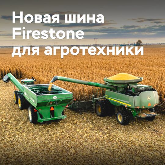 Выпущена новая шина Firestone для агротехники