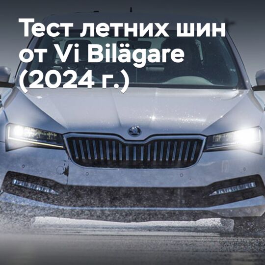 Тест летних шин от Vi Bilägare (2024 г.)