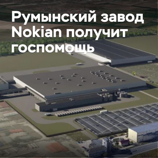 Румынский завод Nokian получит госпомощь