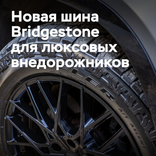 Представлена новая шина Bridgestone для люксовых внедорожников