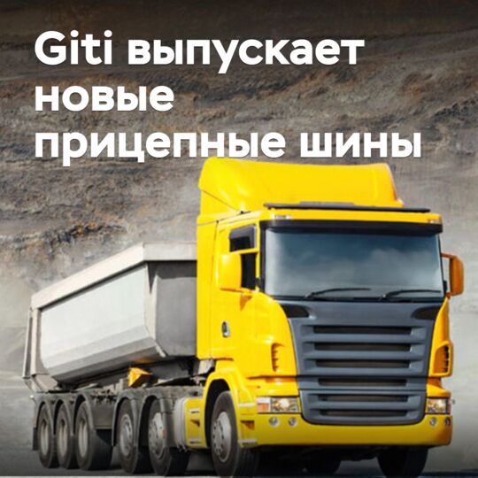 Giti выпускает новые прицепные шины