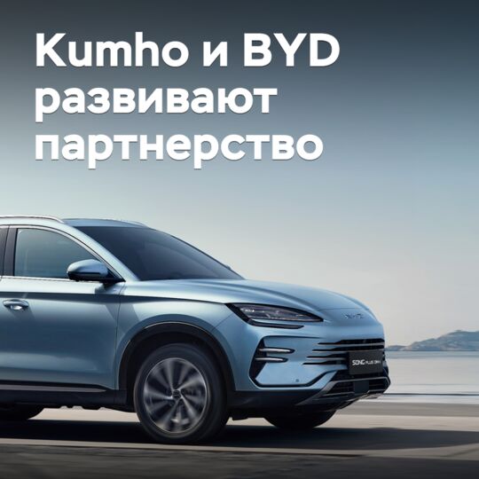 Kumho и BYD развивают партнерство