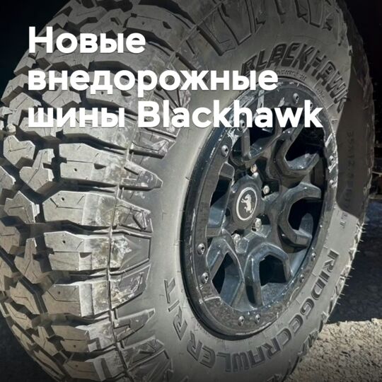 Новые внедорожные шины Blackhawk