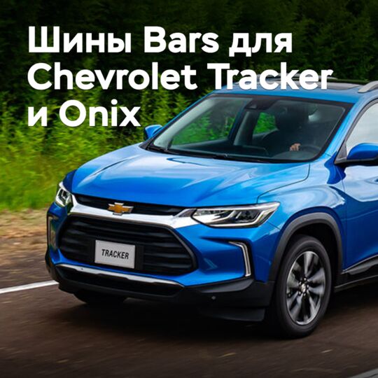 Шины Bars будут поставляться для Chevrolet Tracker и Onix