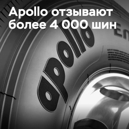 Apollo Tyres отзывают более 4 000 шин