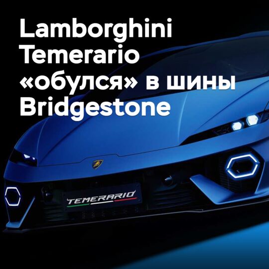 Lamborghini Temerario «обулся» в шины Bridgestone