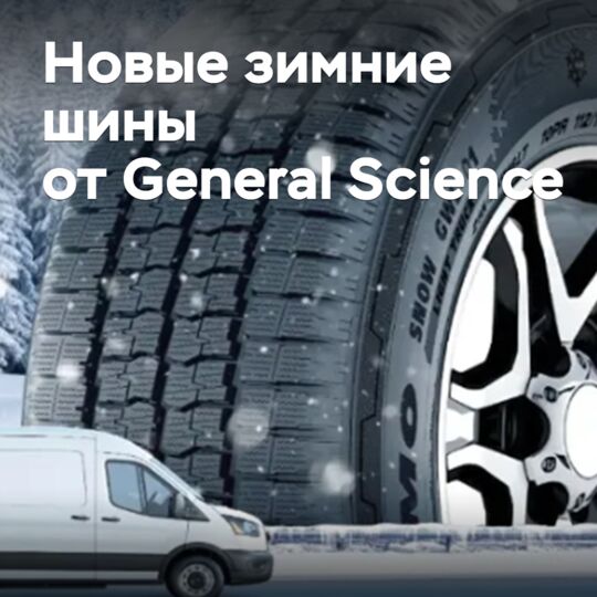 General Science представила новые легкогрузовые зимние шины