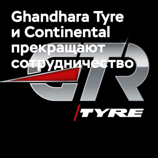 Ghandhara Tyre и Continental прекращают сотрудничество