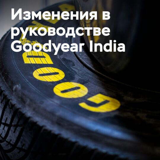 Изменения в руководстве индийской команды Goodyear