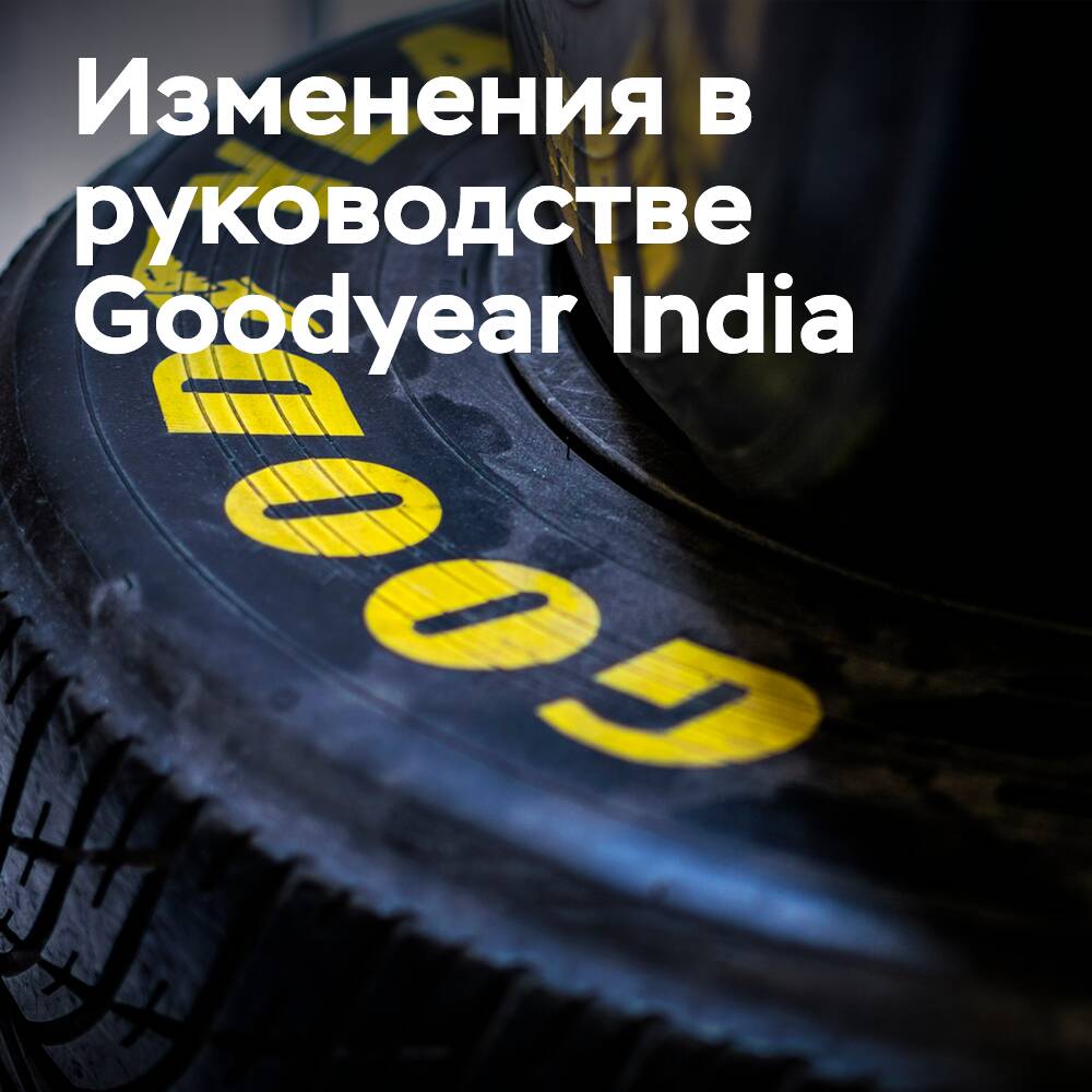Changes in the leadership of the Indian Goodyear team