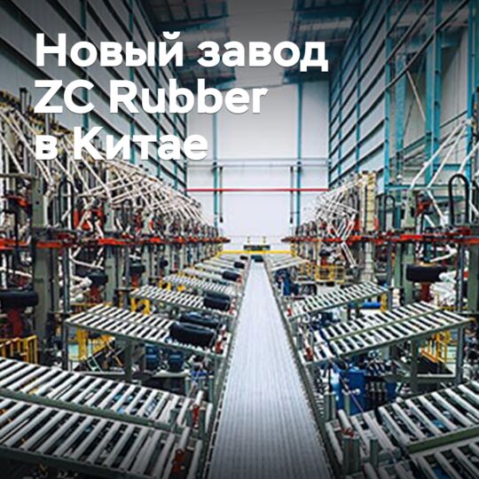 ZC Rubber построит новый шинный завод в Китае