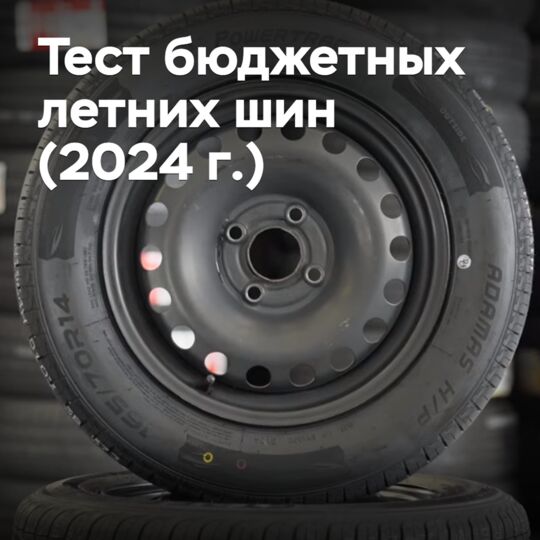 Тест бюджетных летних шин от Tyre Seeker (2024 г.)