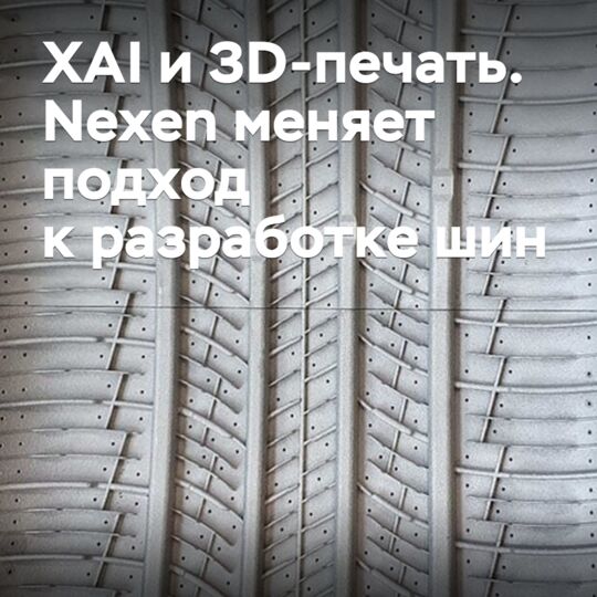 XAI и 3D-печать: Nexen меняет подход к разработке шин