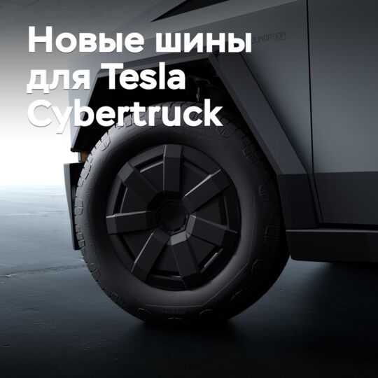 Покупателям Tesla Cybertruck доступны новые шины