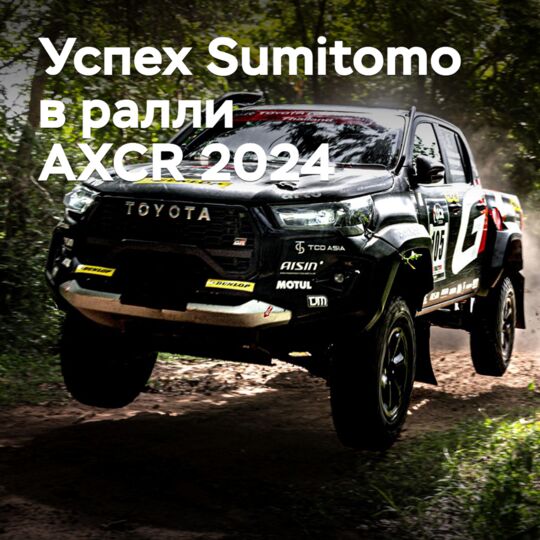 Sumitomo отмечает победу в ралли AXCR 2024