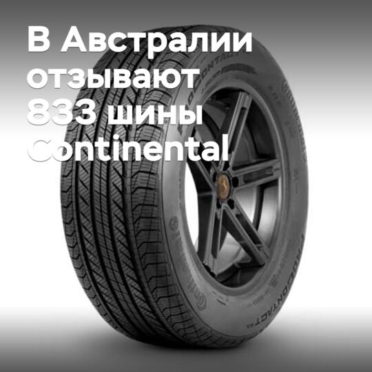 В Австралии отзывают 833 шины Continental