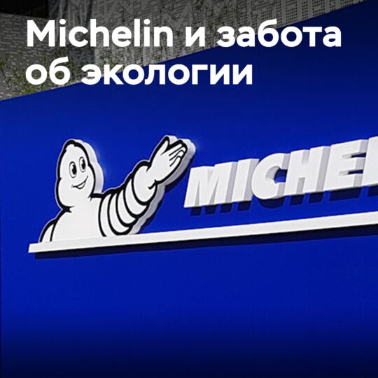 Michelin инвестирует в сокращение выбросов CO2 на заводе синтетического каучука в США