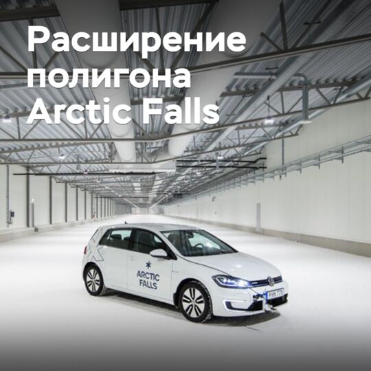 Arctic Falls построила новый павильон для тестов в зимних условиях