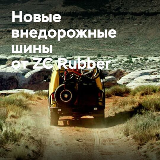 ZC Rubber выпускает две внедорожные новинки