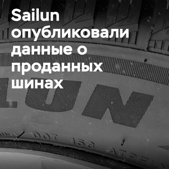 Sailun опубликовали данные за второй квартал 2024 года