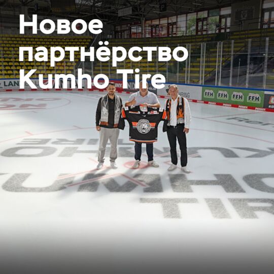 Kumho Tire sponsors ice hockey in Germany together with Löwen Frankfurt