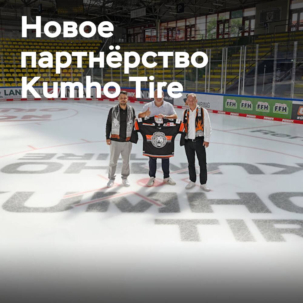 Kumho Tire sponsors ice hockey in Germany together with Löwen Frankfurt