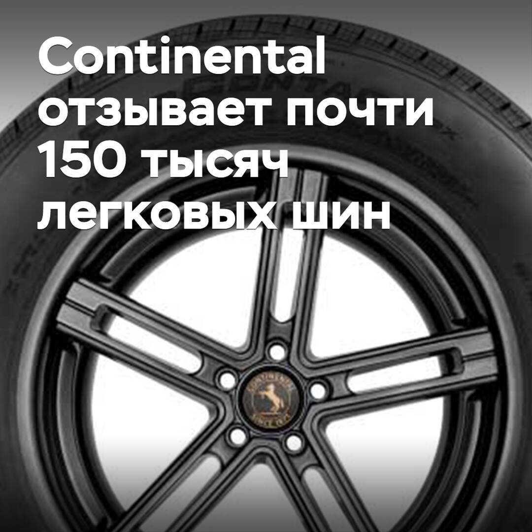 Continental recalls nearly 150,000 passenger tires