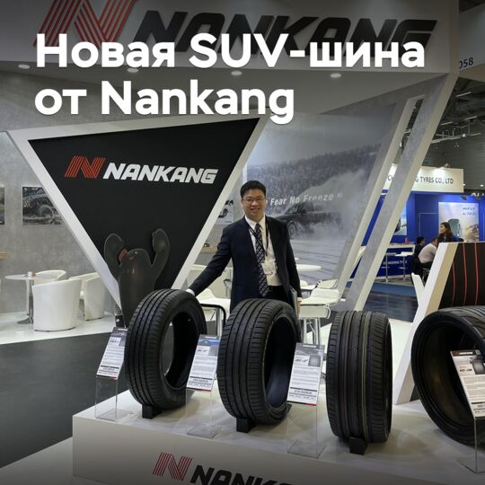 Представлена новая SUV-шина от Nankang