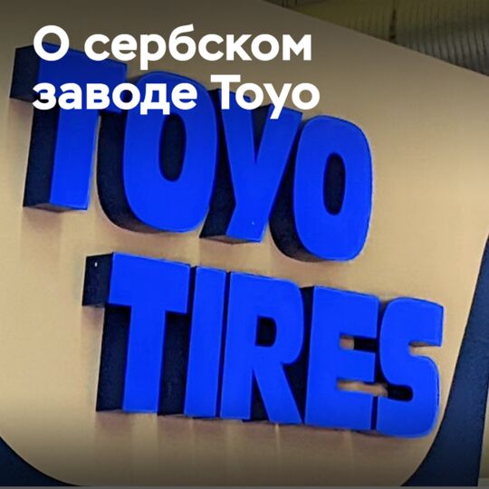 О сербском заводе Toyo Tires