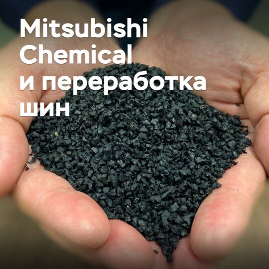 Mitsubishi Chemical изучает новый способ получения экологичного техуглерода