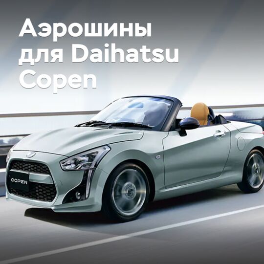 Для Daihatsu Copen разработали аэродинамичные шины